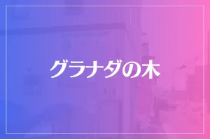 グラナダの木は当たる?当たらない?参考になる口コミをご紹介!