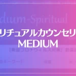 スピリチュアルカウンセリングMEDIUMは当たる？当たらない？参考になる口コミをご紹介！