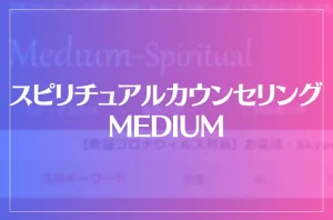 スピリチュアルカウンセリングMEDIUMは当たる?当たらない?参考になる口コミをご紹介!