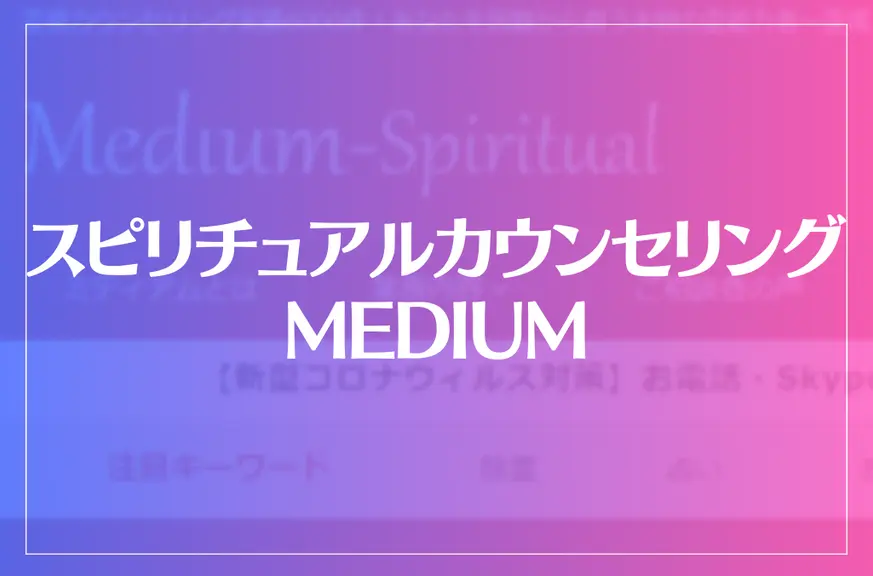 スピリチュアルカウンセリングMEDIUMは当たる？当たらない？参考になる口コミをご紹介！