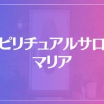 スピリチュアルサロンマリアは当たる？当たらない？参考になる口コミをご紹介！