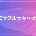 タロットガーデンイシスは当たる？当たらない？参考になる口コミをご紹介！