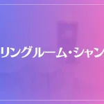 ヒーリングルーム・シャンティは当たる？当たらない？参考になる口コミをご紹介！