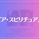 【令和の母(旧茨城の母)】ピア・スピリチュアルは当たる？当たらない？参考になる口コミをご紹介！