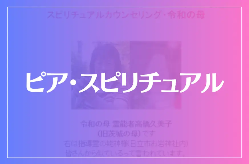 【令和の母(旧茨城の母)】ピア・スピリチュアルは当たる？当たらない？参考になる口コミをご紹介！