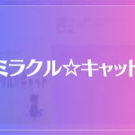 ミラクル☆キャットは当たる？当たらない？参考になる口コミをご紹介！
