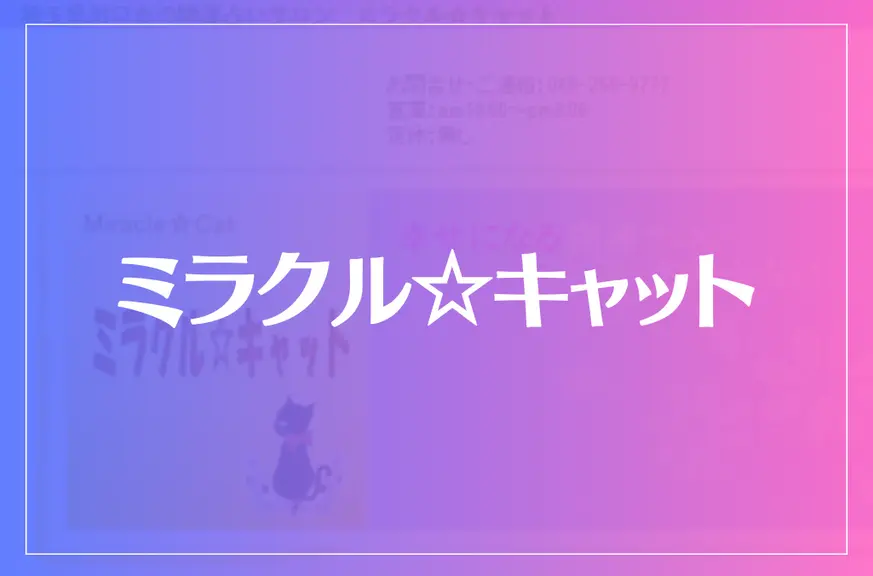 ミラクル☆キャットは当たる？当たらない？参考になる口コミをご紹介！