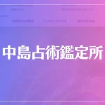 中島占術鑑定所は当たる？当たらない？参考になる口コミをご紹介！