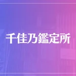 【越谷の母】千佳乃鑑定所は当たる？当たらない？参考になる口コミをご紹介！
