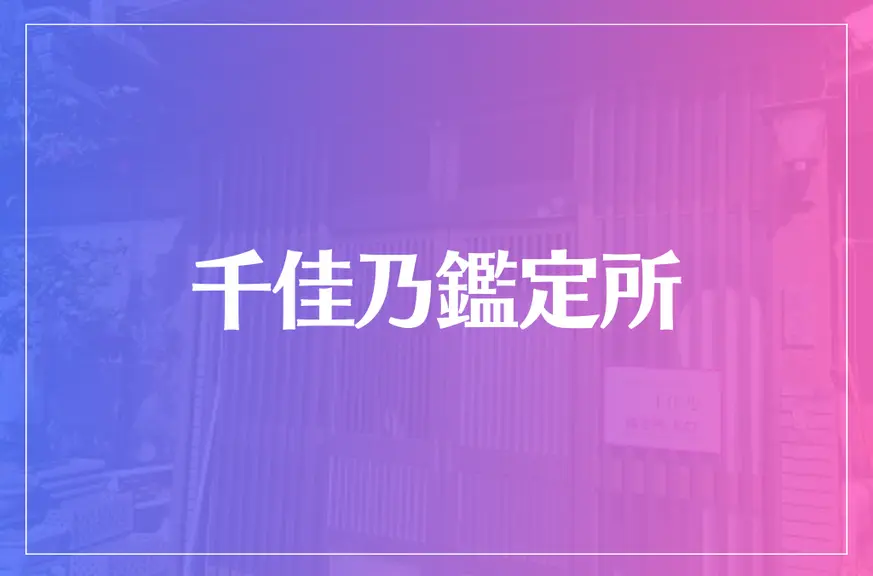 【越谷の母】千佳乃鑑定所は当たる？当たらない？参考になる口コミをご紹介！