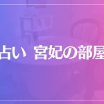 占い 宮妃の部屋は当たる？当たらない？参考になる口コミをご紹介！