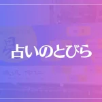占いのとびらは当たる？当たらない？参考になる口コミをご紹介！
