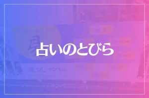 占いのとびらは当たる?当たらない?参考になる口コミをご紹介!