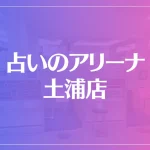 占いのアリーナ 土浦店は当たる？当たらない？参考になる口コミをご紹介！