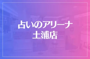 占いのアリーナ 土浦店は当たる?当たらない?参考になる口コミをご紹介!