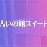 占いの館スイートは当たる？当たらない？参考になる口コミをご紹介！