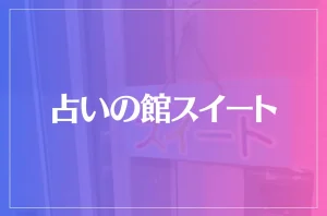 占いの館スイートは当たる?当たらない?参考になる口コミをご紹介!