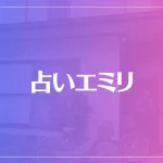 占いエミリは当たる？当たらない？参考になる口コミをご紹介！