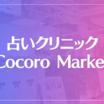 占いクリニック Cocoro Marketは当たる？当たらない？参考になる口コミをご紹介！