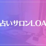占いサロンLOAは当たる？当たらない？参考になる口コミをご紹介！