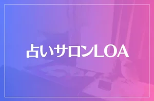 占いサロンLOAは当たる?当たらない?参考になる口コミをご紹介!
