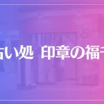 占い処 印章の福千は当たる？当たらない？参考になる口コミをご紹介！