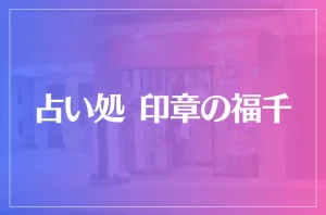 占い処 印章の福千は当たる?当たらない?参考になる口コミをご紹介!