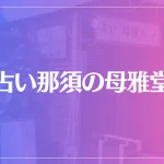 占い那須の母雅堂は当たる？当たらない？参考になる口コミをご紹介！