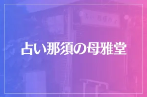 占い那須の母雅堂は当たる?当たらない?参考になる口コミをご紹介!