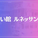 占い館ルネッサンスは当たる？当たらない？参考になる口コミをご紹介！