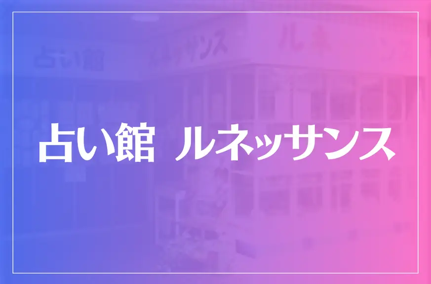 占い館ルネッサンスは当たる？当たらない？参考になる口コミをご紹介！