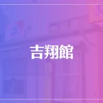 吉翔館は当たる？当たらない？参考になる口コミをご紹介！