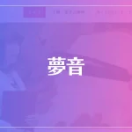 夢音(もね)は当たる？当たらない？参考になる口コミをご紹介！