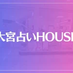 大宮占いHOUSEは当たる？当たらない？参考になる口コミをご紹介！