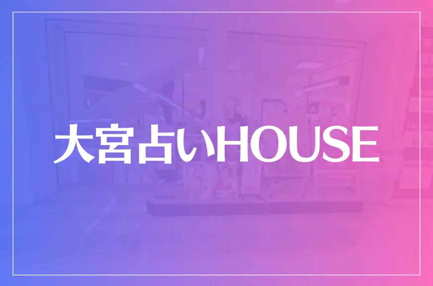 大宮占いHOUSEは当たる？当たらない？参考になる口コミをご紹介！