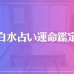 大白水占い運命鑑定所は当たる？当たらない？参考になる口コミをご紹介！