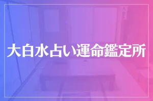 大白水占い運命鑑定所は当たる?当たらない?参考になる口コミをご紹介!