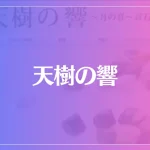 天樹の響は当たる？当たらない？参考になる口コミをご紹介！