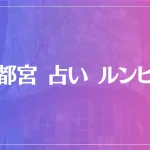 宇都宮 占い ルンビニは当たる？当たらない？参考になる口コミをご紹介！