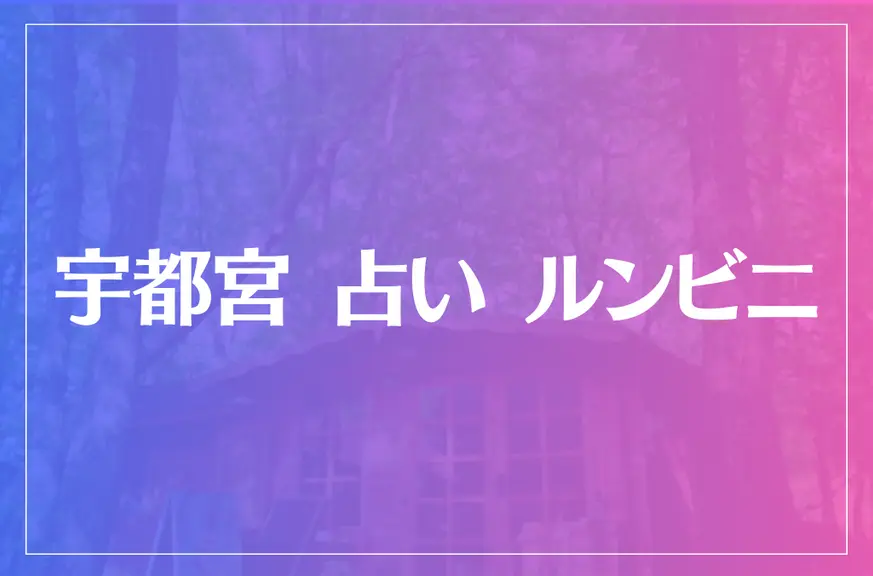 宇都宮 占い ルンビニは当たる？当たらない？参考になる口コミをご紹介！