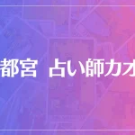 宇都宮 占い師カオリは当たる？当たらない？参考になる口コミをご紹介！