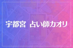 宇都宮 占い師カオリは当たる?当たらない?参考になる口コミをご紹介!