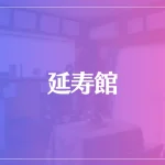 延寿館は当たる？当たらない？参考になる口コミをご紹介！