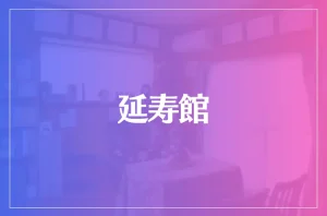 延寿館は当たる?当たらない?参考になる口コミをご紹介!