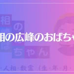 手相の広峰のおばちゃんは当たる？当たらない？参考になる口コミをご紹介！