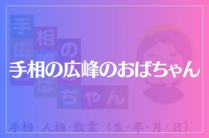 手相の広峰のおばちゃんは当たる?当たらない?参考になる口コミをご紹介!