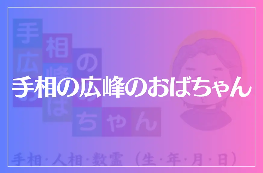 手相の広峰のおばちゃんは当たる？当たらない？参考になる口コミをご紹介！