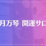 望月万琴 開運サロンは当たる？当たらない？参考になる口コミをご紹介！