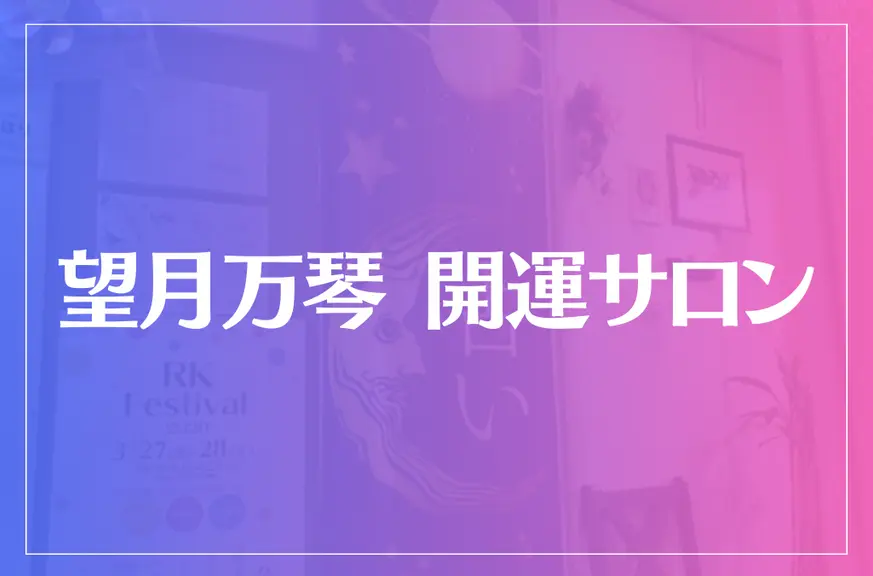 望月万琴 開運サロンは当たる？当たらない？参考になる口コミをご紹介！