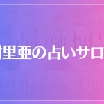 樹里亜の占いサロンは当たる？当たらない？参考になる口コミをご紹介！
